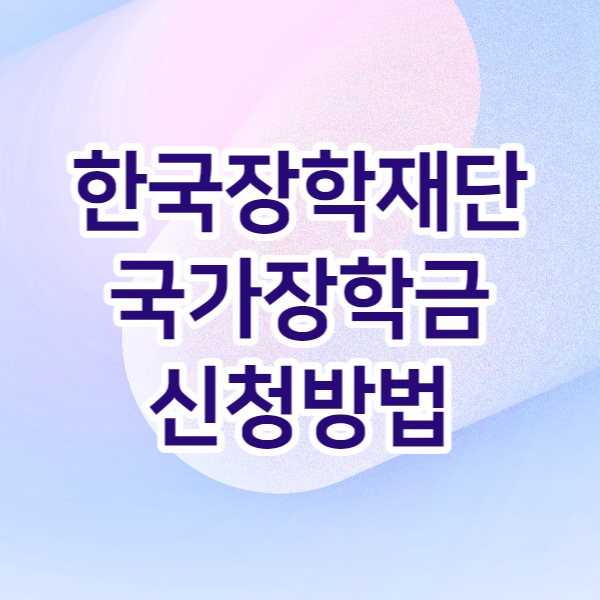 한국장학재단 국가장학금 신청방법