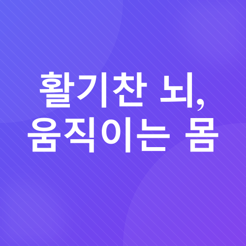 노년기 두뇌 건강_2