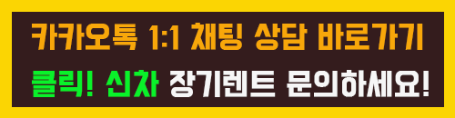 무심사 장기렌트 상담 문의 이미지