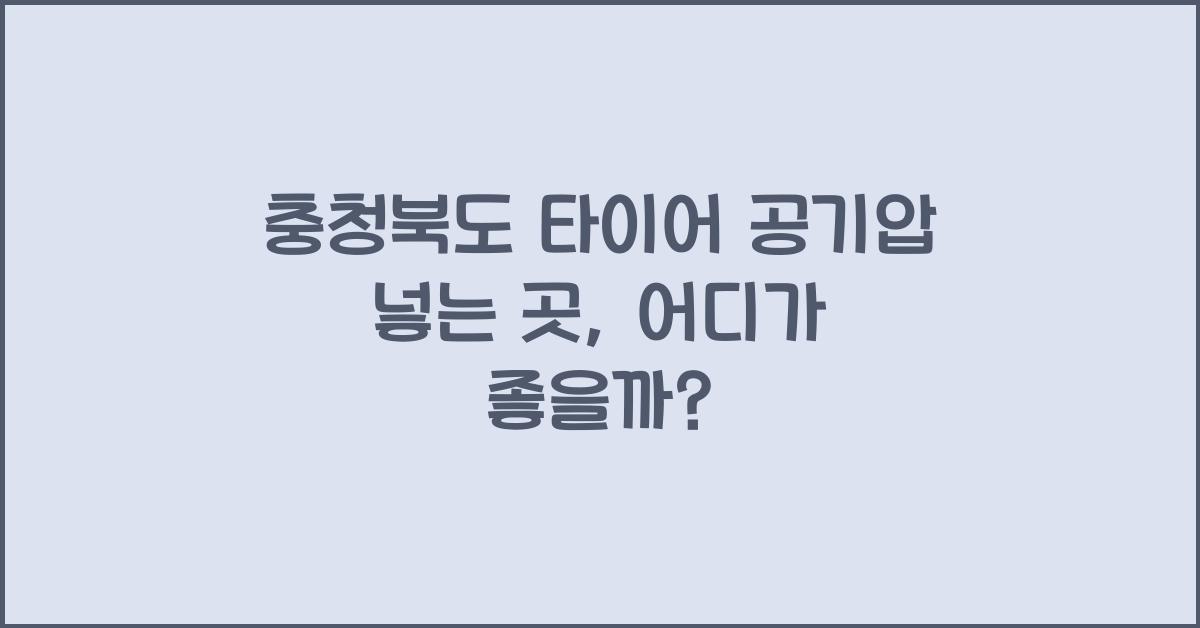 충청북도 타이어 공기압 넣는 곳