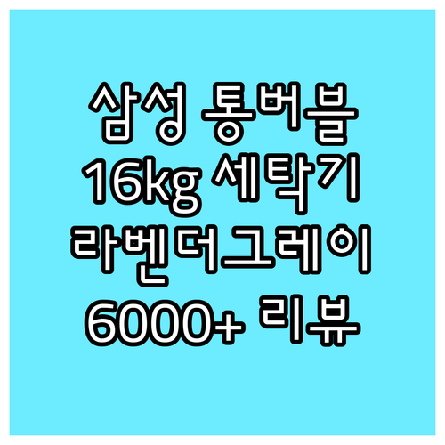 삼성 통버블 세탁기 16kg 라벤더그