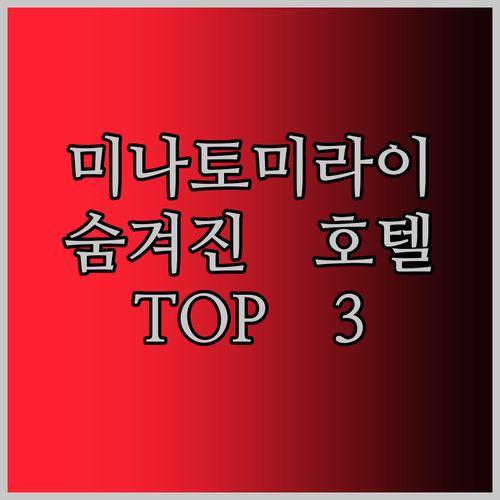 미나토미라이 호텔 추천 숨겨진 보석 