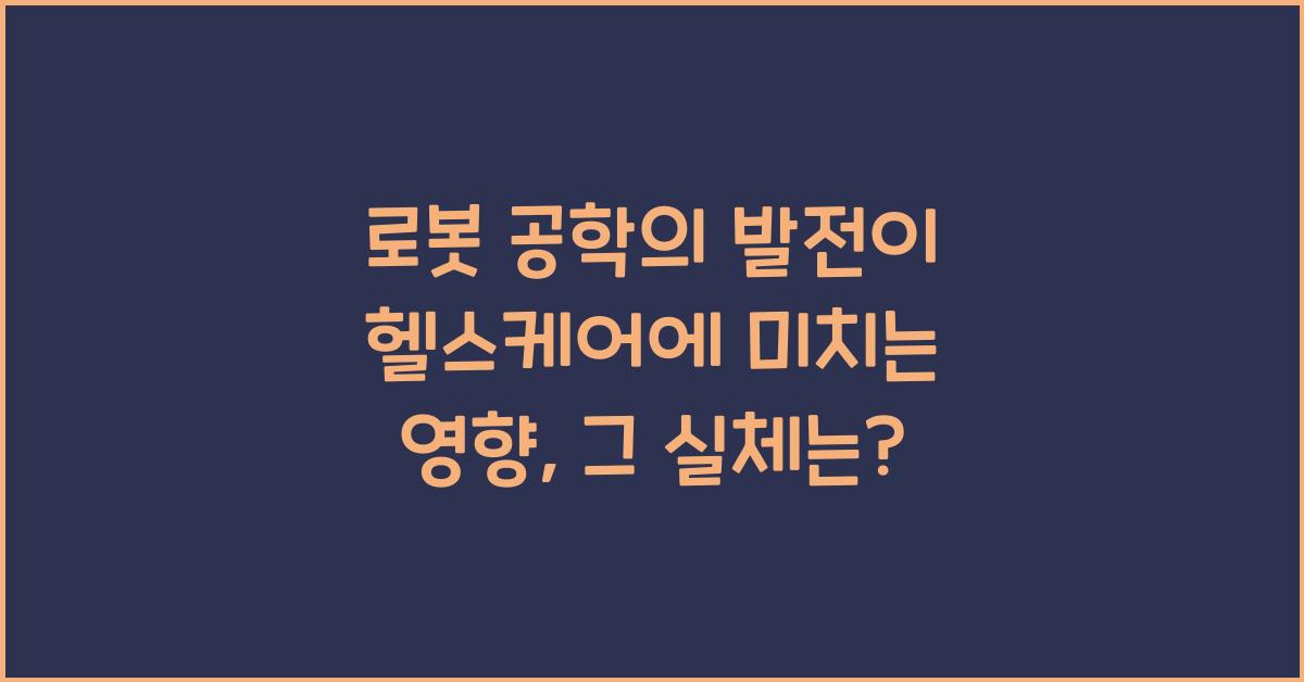 로봇 공학의 발전이 헬스케어에 미치는 영향