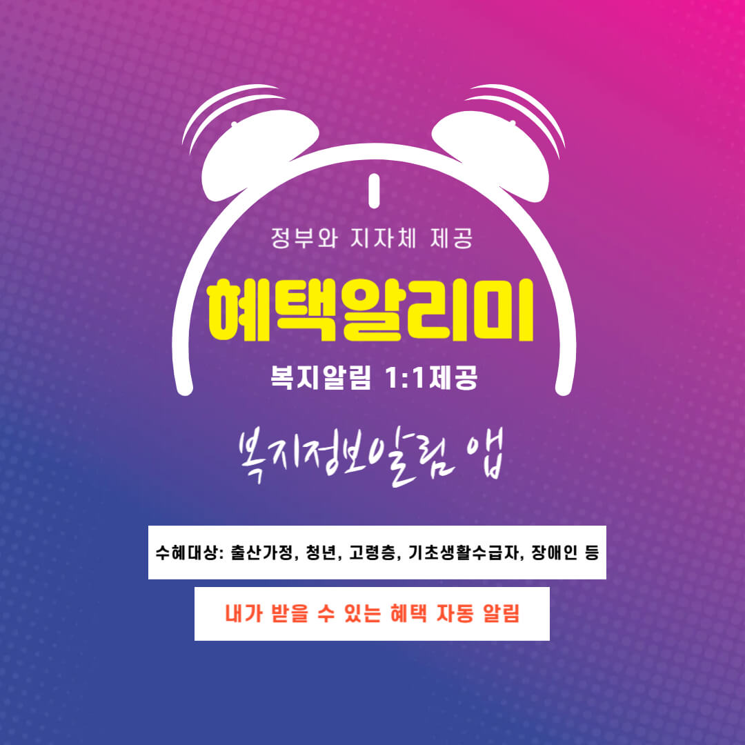 혜택알리미