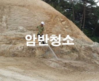  절토 및 성토 부대공
