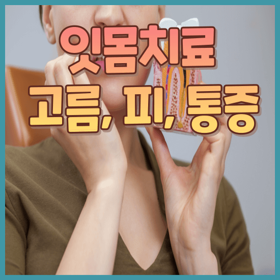 잇몸 고름주머니 염증