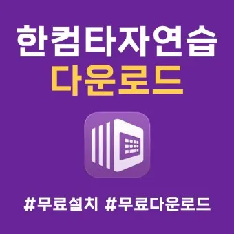 한글과컴퓨터 타자연습 다운로드 구버전_7