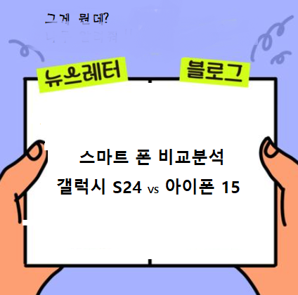  갤럭시S24 ,아이폰15 성능 비교