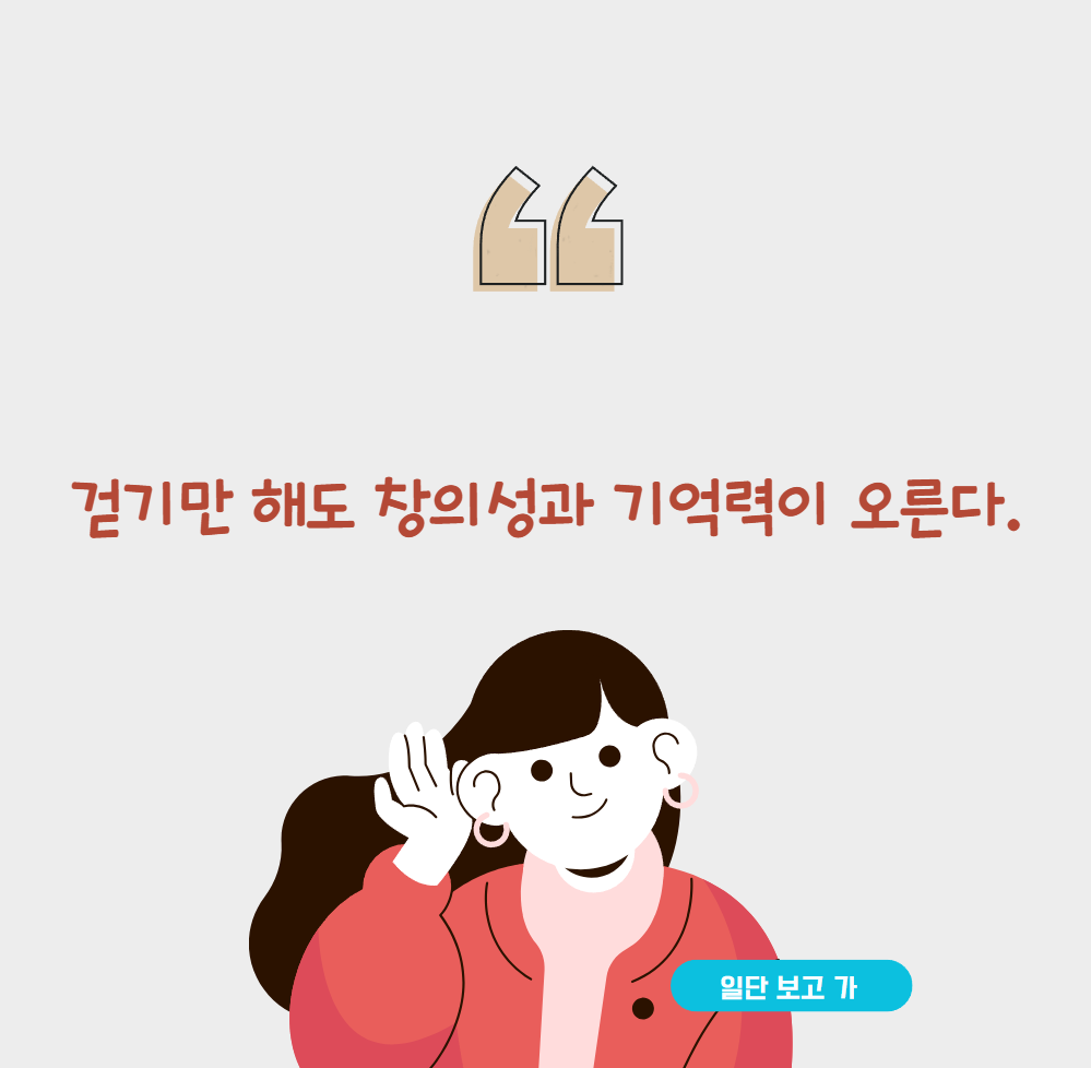 걷기만 해도 창의성과 기억력이 오른다.