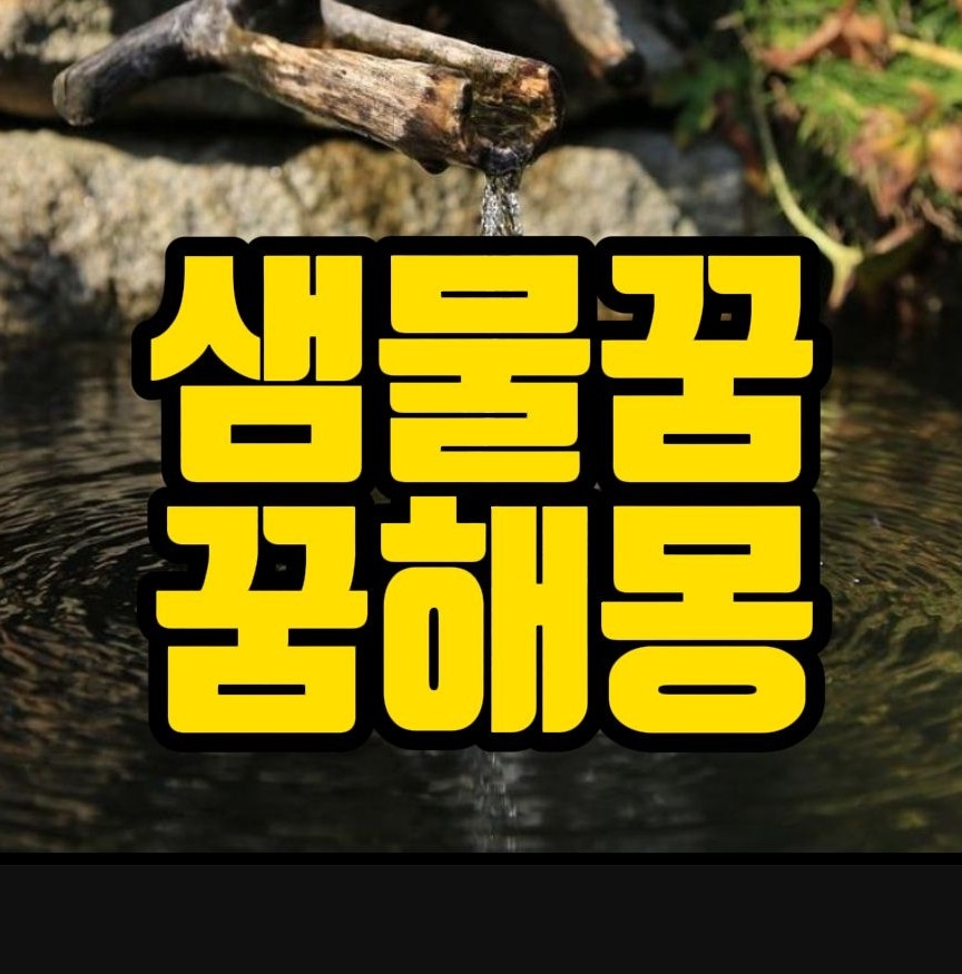 [꿈해몽] 샘물꿈, 샘물이 솟아나는 꿈, 샘물 보는꿈, 샘물 관련 꿈풀이