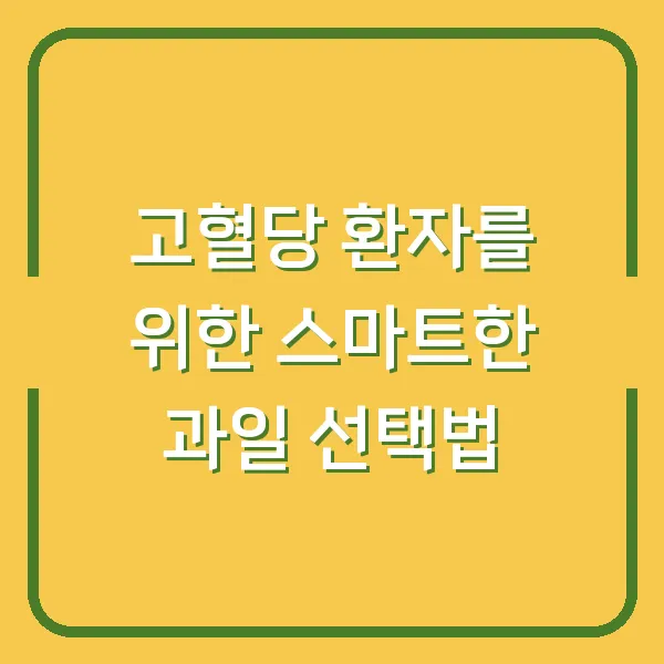 고혈당 환자를 위한 스마트한 과일 선택법