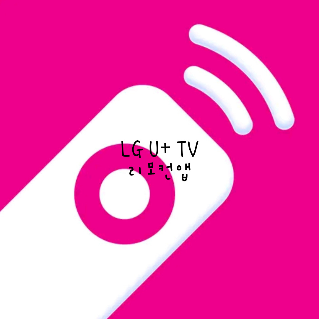  LG U+TV 리모컨앱