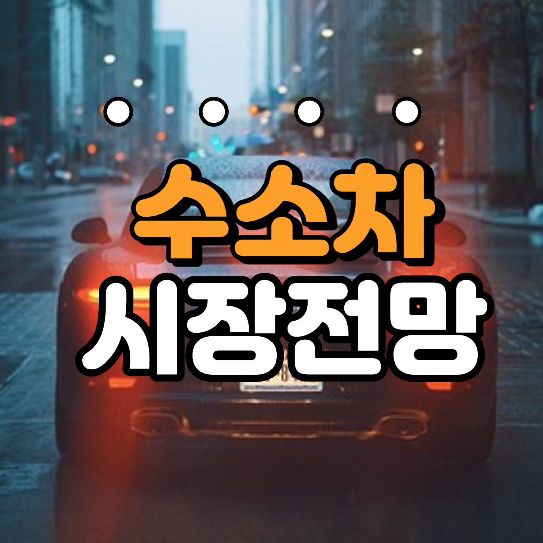 세계 수소차 시장 전망