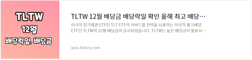 12월 TLTW 배당락일 배당금