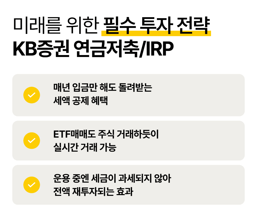 KB증권 연금저축 계좌