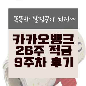  카카오뱅크 26주적금 9주차 후기