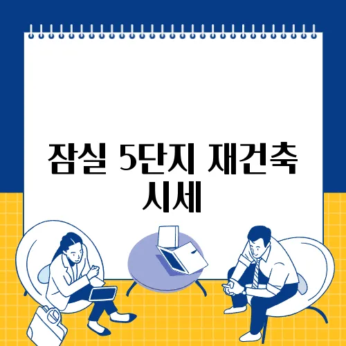 잠실 5단지 재건축 시세