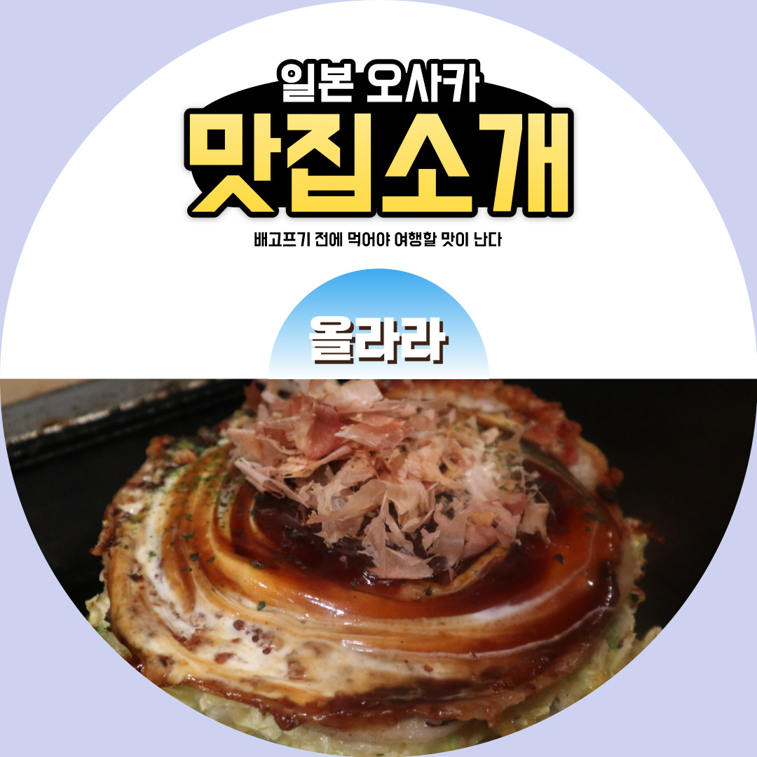  일본 오사카 오코노미야끼 맛집 추천