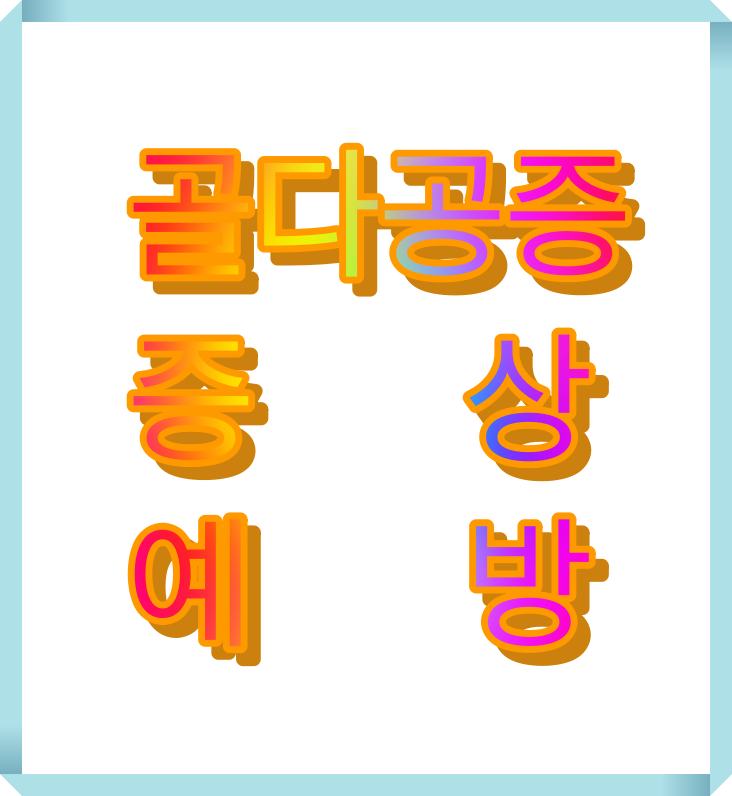  골다공증 증상과 예방 방법
