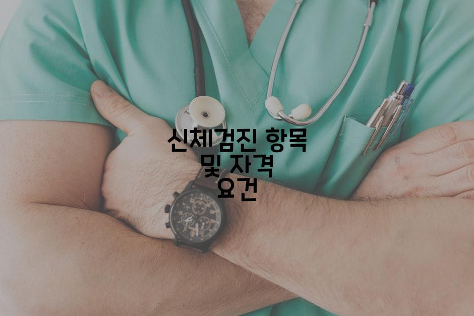 신체검진 항목 및 자격 요건
