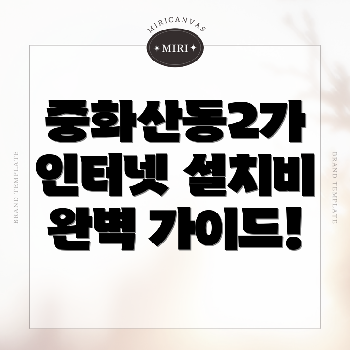 전주 인터넷 이전설치