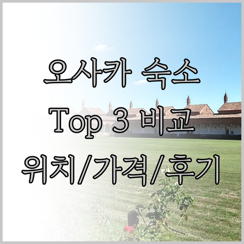 여행객이 선택한 오사카 인기 숙소 T