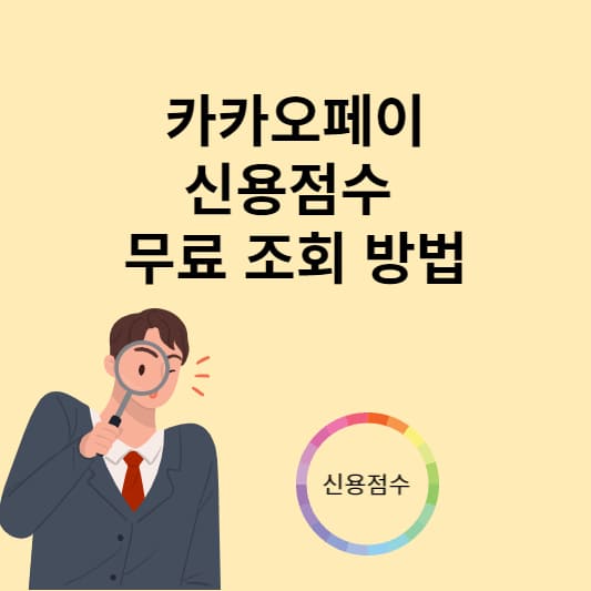  카카오페이(카카오톡) 신용점수 조회방법 (1분안에 간편하게 조회가능)