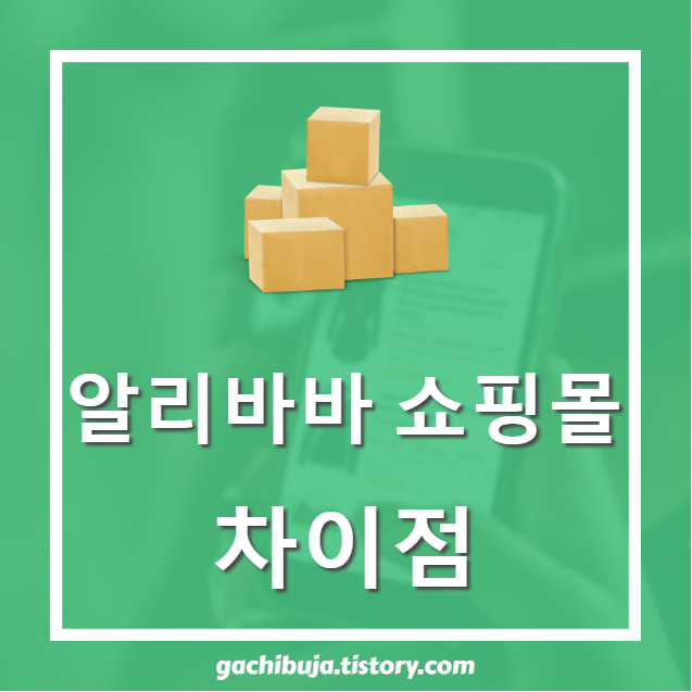  알리바바 쇼핑몰 사이트 5개의 차이점 총정리