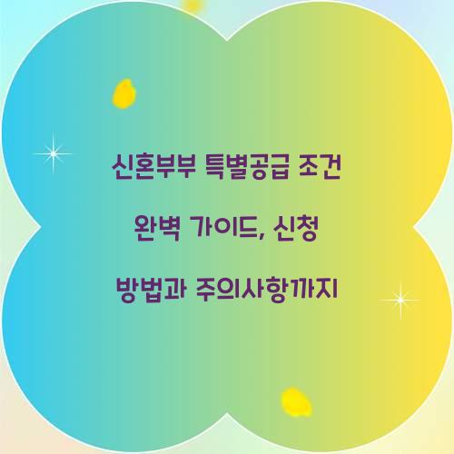 신혼부부 특별공급 조건