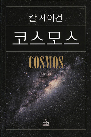  칼 세이건 코스모스[1]