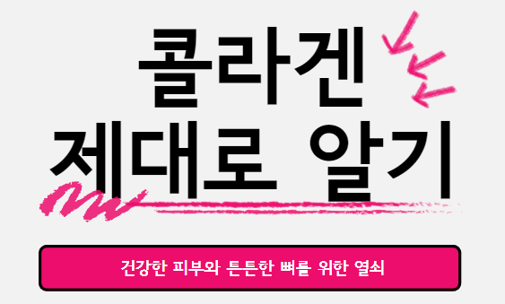 콜라겐 : 건강한 피부와 튼튼한 뼈를 위한 열쇠