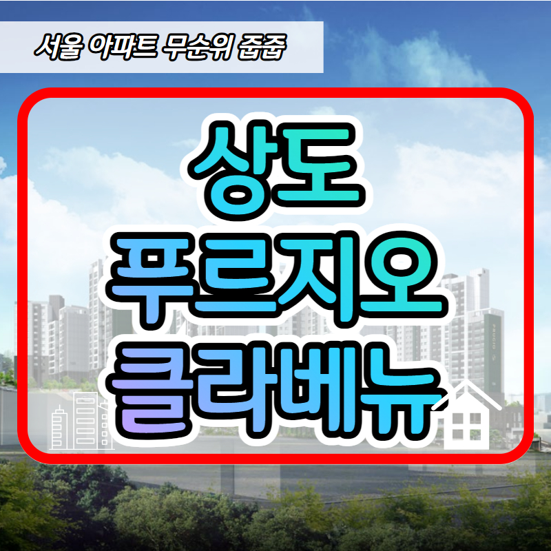  상도 푸르지오 클라베뉴 분양가 알아보세요