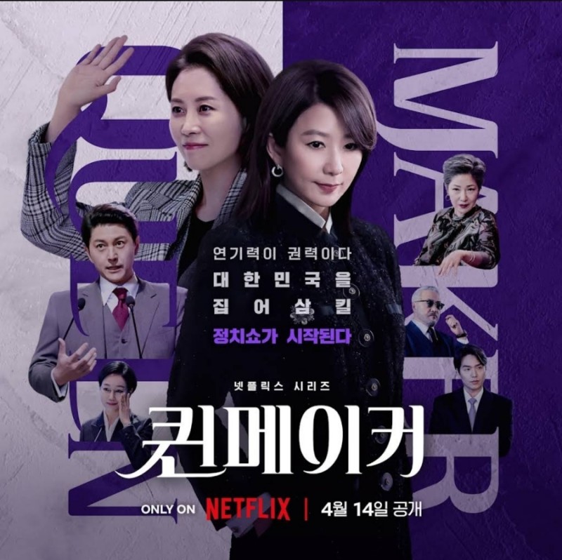 퀸메이커 시놉시스 & 캐릭터