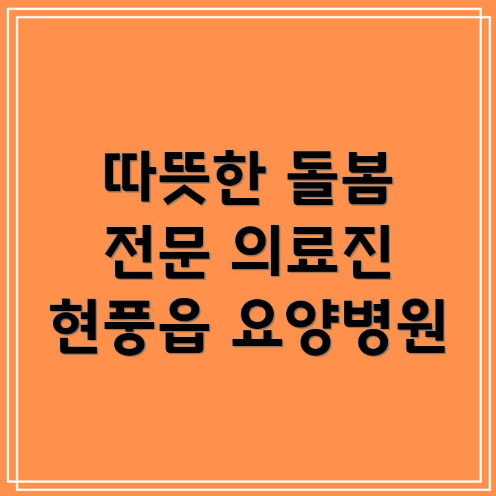 대구 달성군 현풍읍 요양병원 의료진