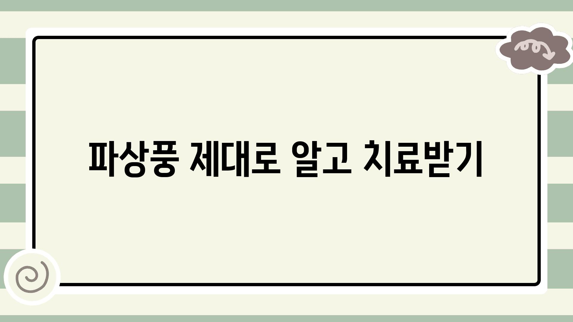 파상풍 제대로 알고 치료받기