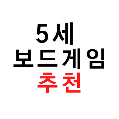  [5세 보드게임 추천] 러시아워 주니어