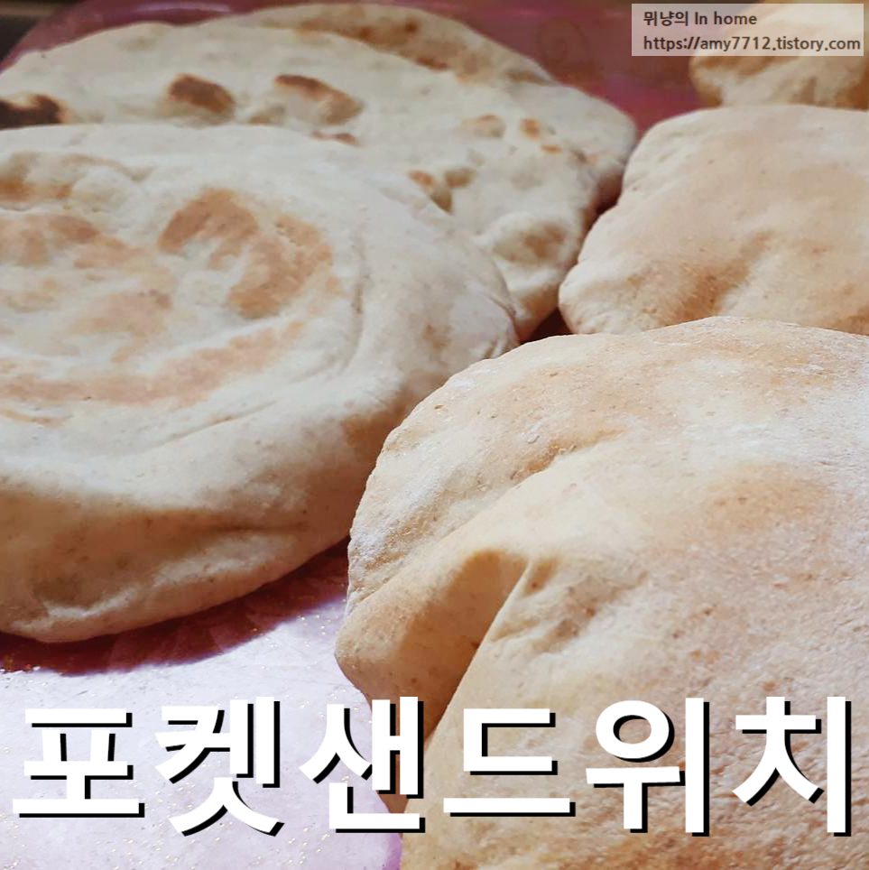  피타빵, 피타 브레드 만들기