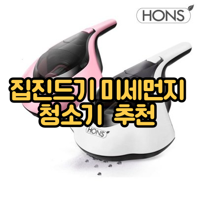 혼스 집진드기 미세먼지 청소기 사진 1