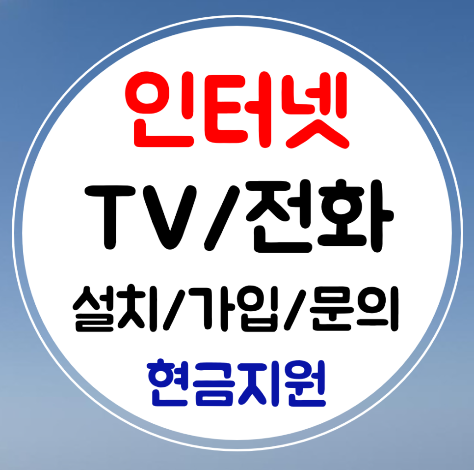  충주 인터넷 가입 sk kt lg 인터넷티비 설치 와이파이 신규 교체 결합하기