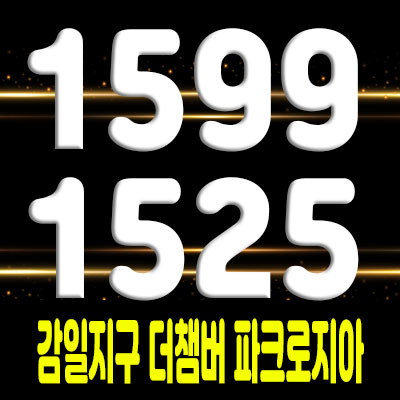  감일지구 더챔버 파크로지아 지식산업센터 오피스텔,오피스,상가 분양정보