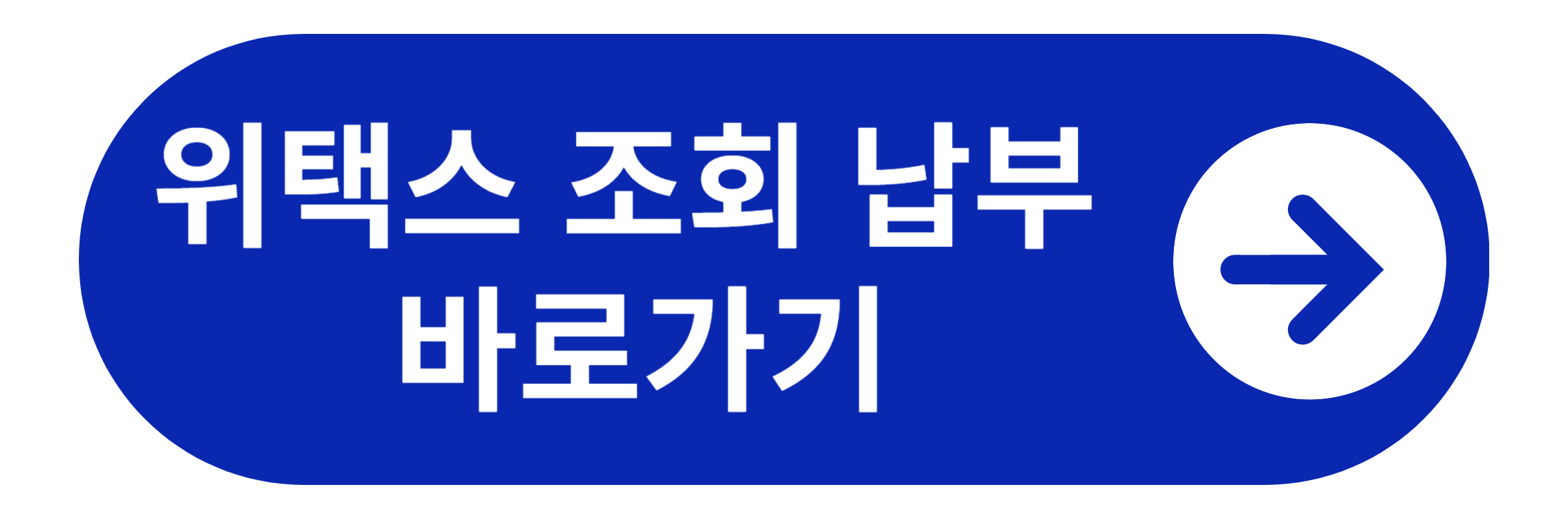 위택스 과태료 조회 납부 바로가기