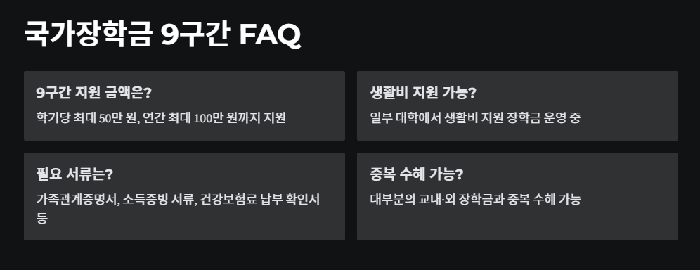 국가장학금 9구간 자주 묻는 질문 (FAQ)