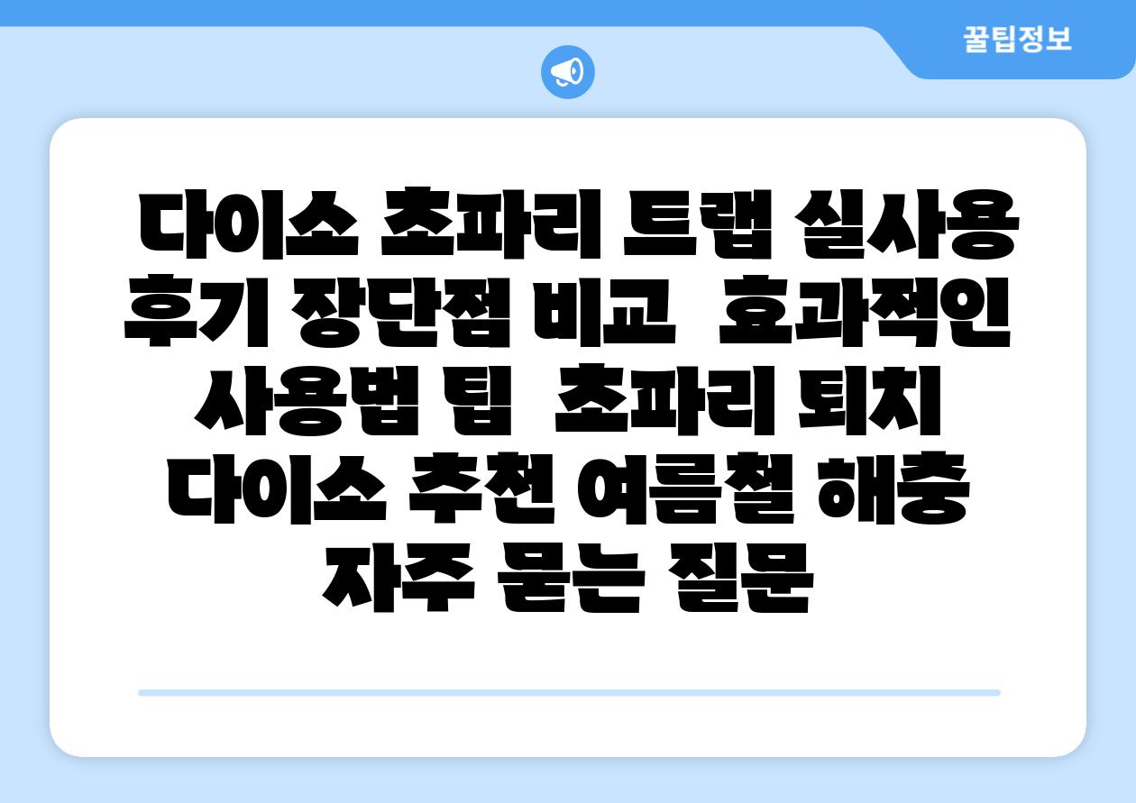  다이소 초파리 트랩 실사용 후기 장단점 비교  효과적인 사용법 팁  초파리 퇴치 다이소 추천 여름철 해충 자주 묻는 질문