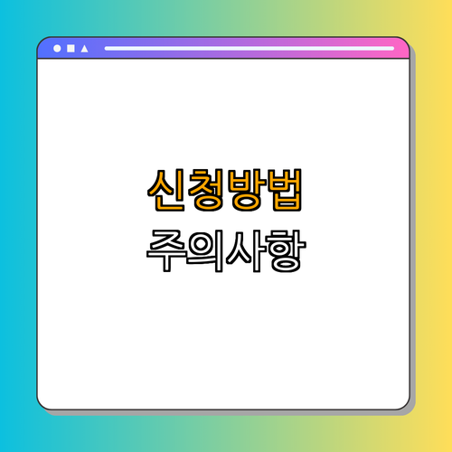 3. 신청 방법 및 주의 사항