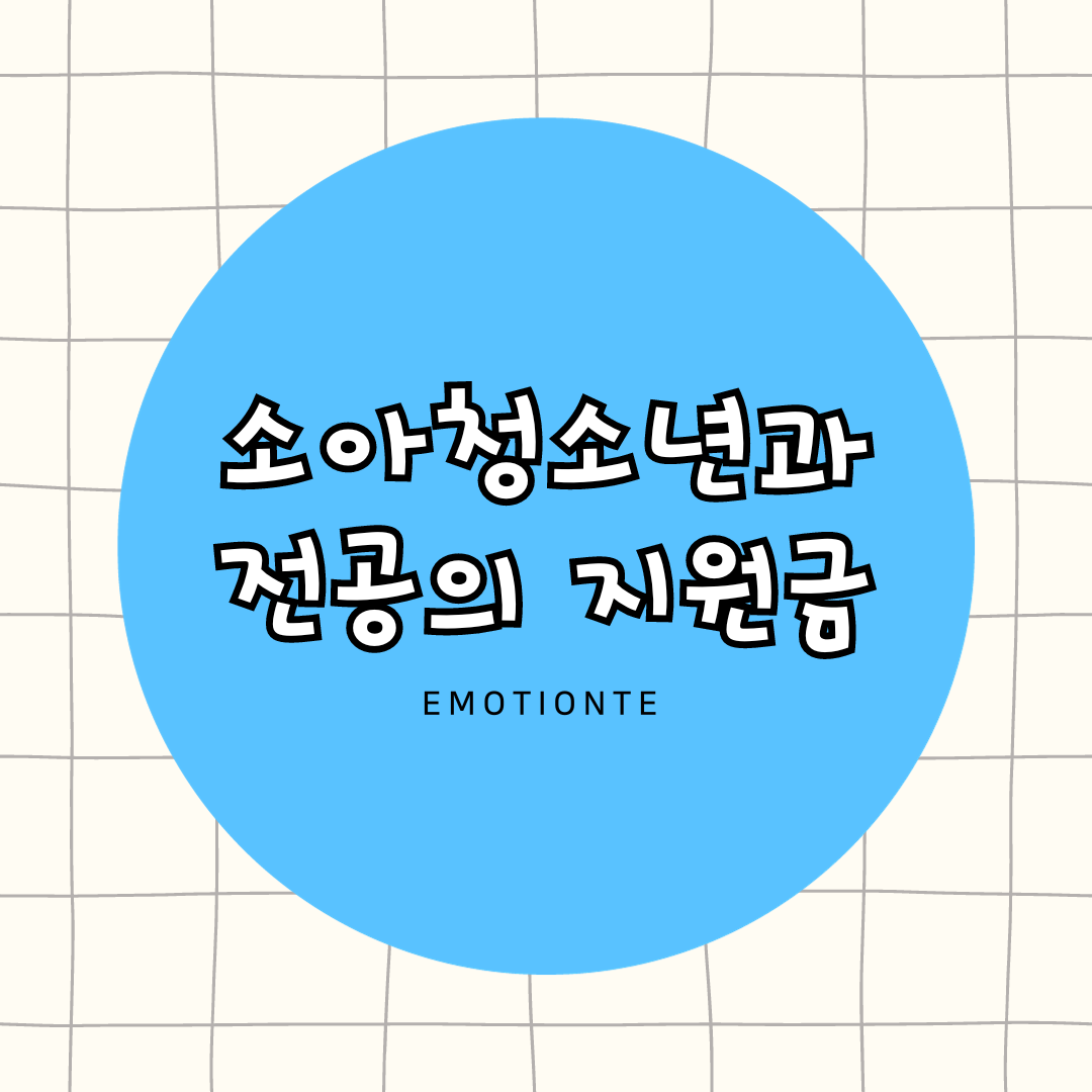  소아청소년과 전공의, 매달 100만원 정부지원금