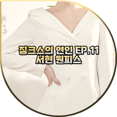  징크스의 연인 11회 서현 원피스 :: 그레이스유 오프숄더 자켓 원피스 : 이슬비 패션