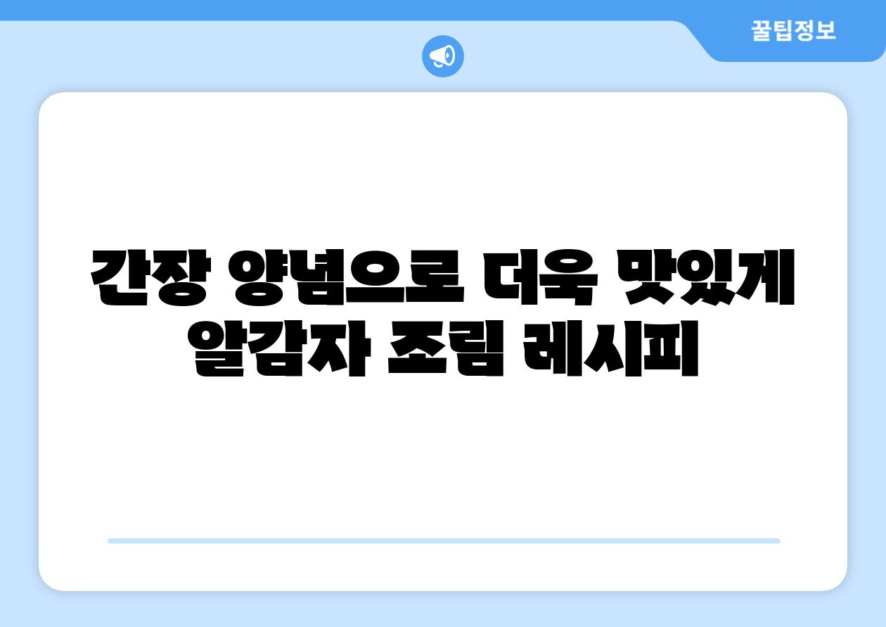간장 양념으로 더욱 맛있게 알감자 조림 레시피