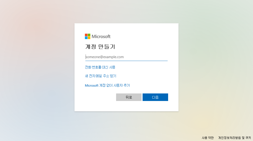 Microsoft 계정 만들기 - Microsfot 계정 없이 사용자 추가