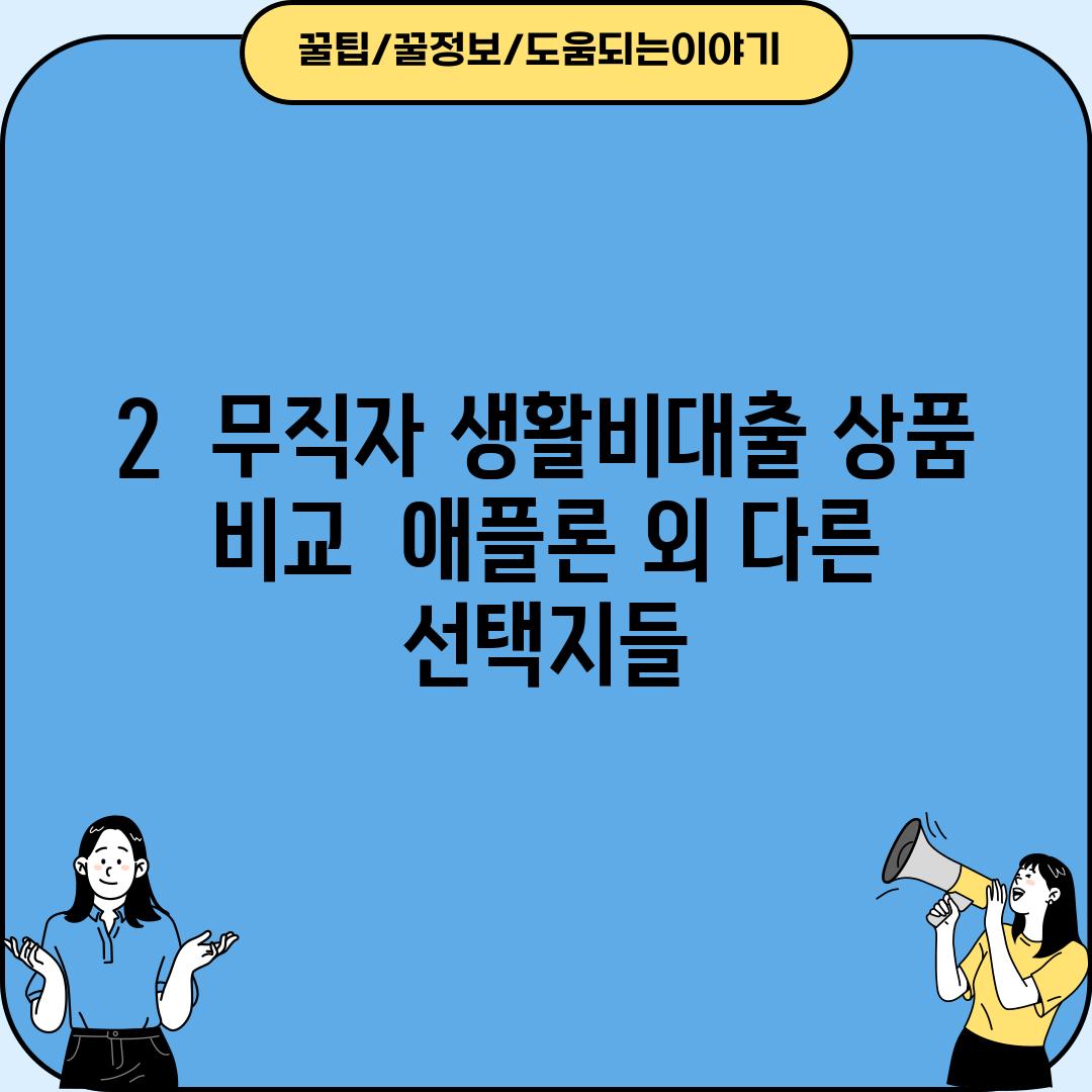 2.  무직자 생활비대출 상품 비교:  애플론 외 다른 선택지들