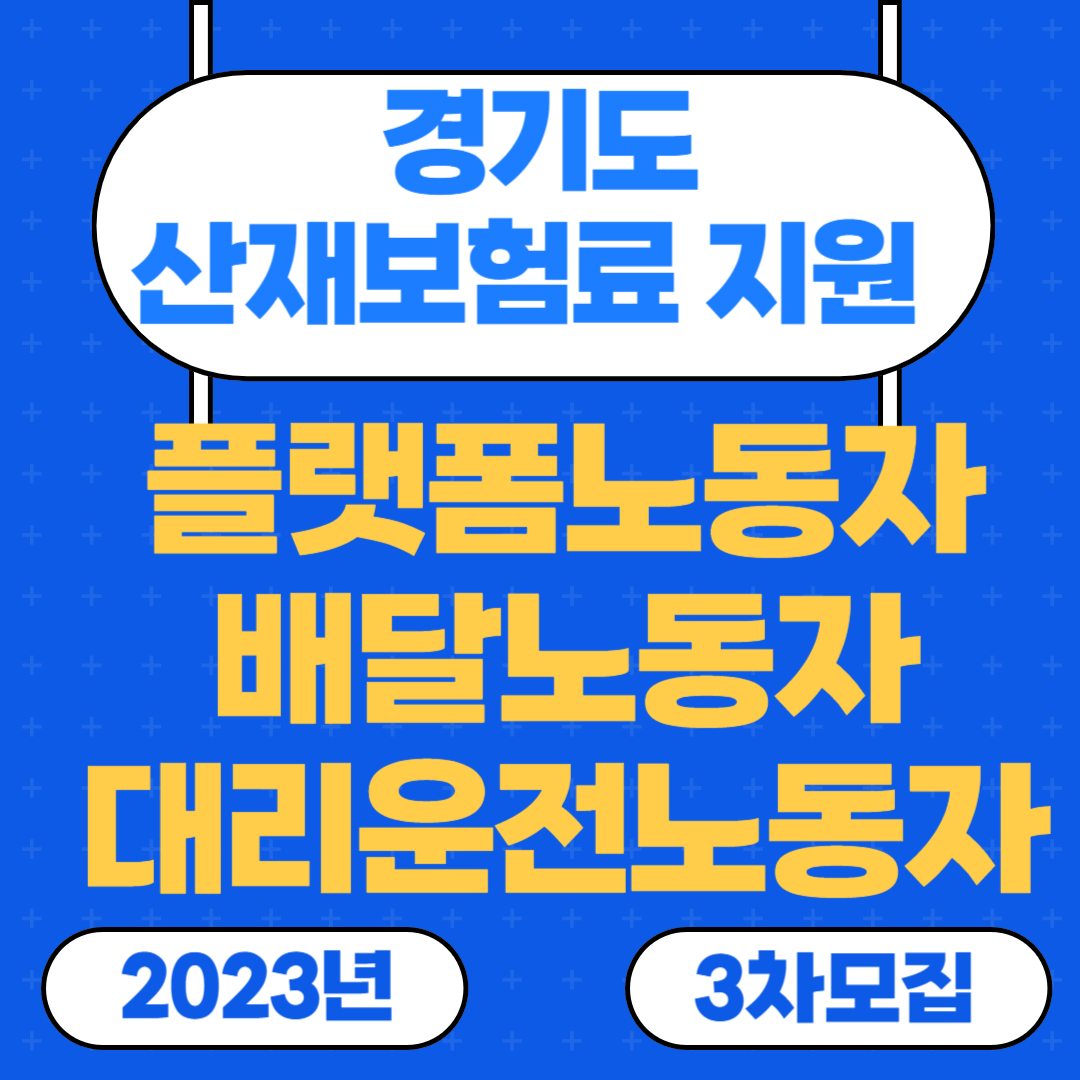 경기도 배달노동자 대리운전노동자 산재보험료 지원 신청